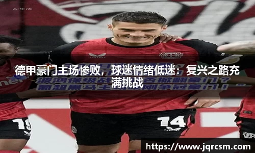 德甲豪门主场惨败，球迷情绪低迷：复兴之路充满挑战